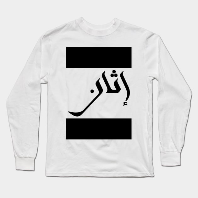 Ethan in Cat/Farsi/Arabic Long Sleeve T-Shirt by coexiststudio